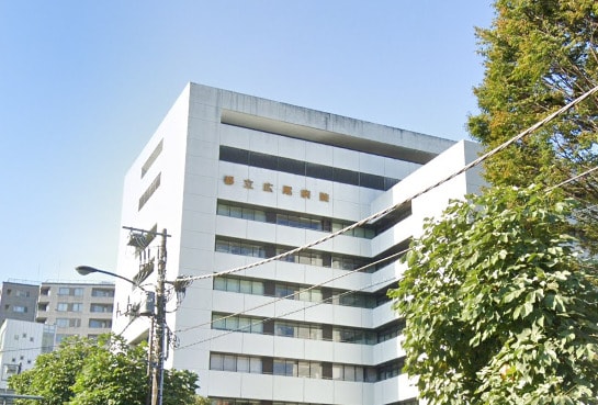 東京都立広尾病院