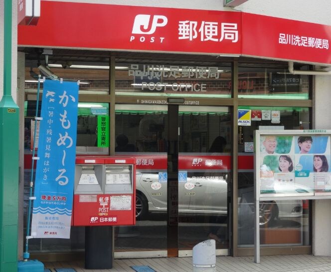 品川洗足郵便局