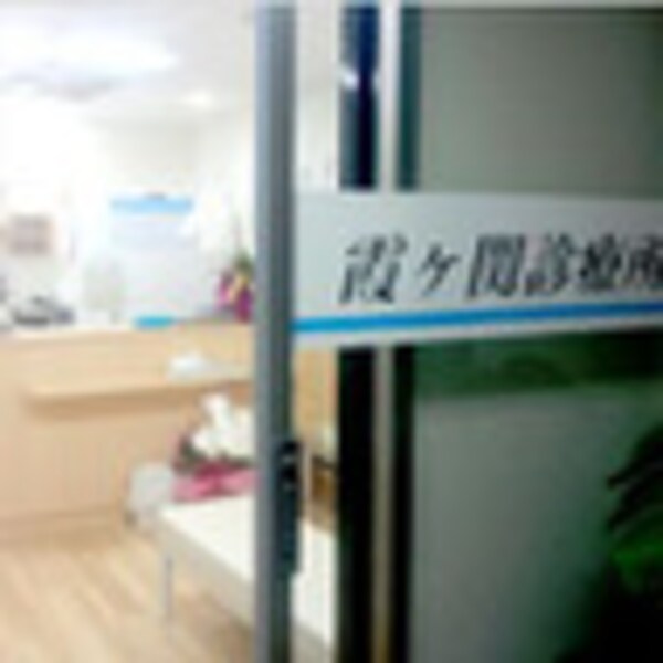 周辺環境(霞ケ関診療所 739m)