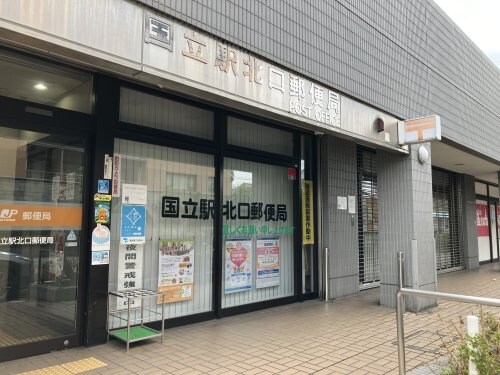 国立駅北口郵便局