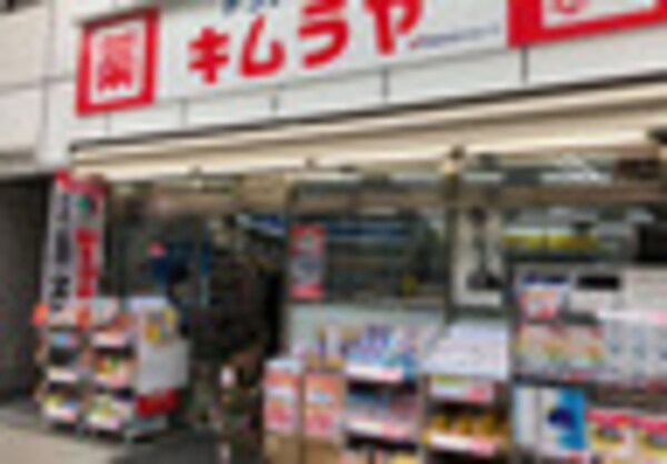 周辺環境(キムラヤ神田店 143m)
