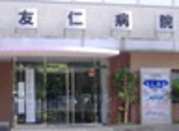 周辺環境(友仁病院 217m)