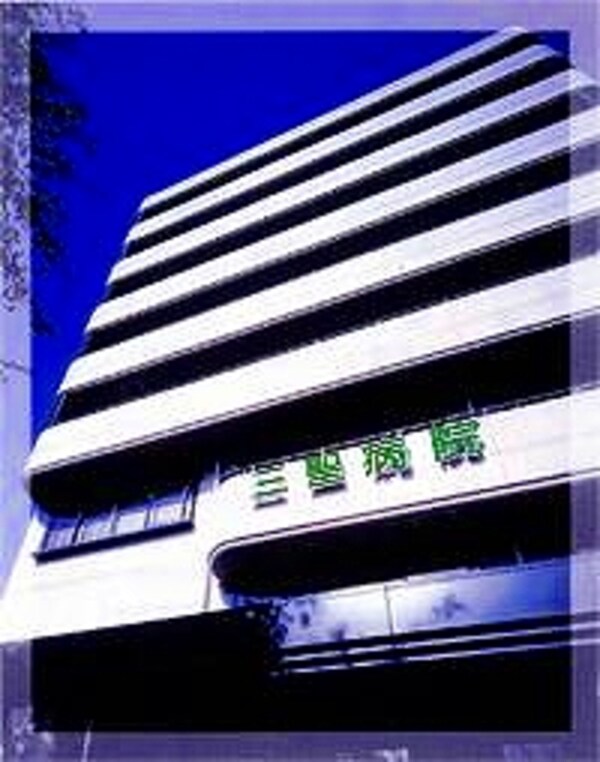 周辺環境(三聖病院健診センタｰ（300m）)