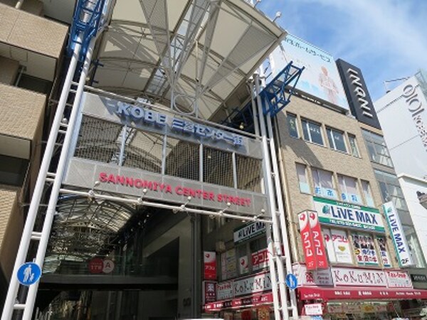周辺環境(三宮センター街（673m）)