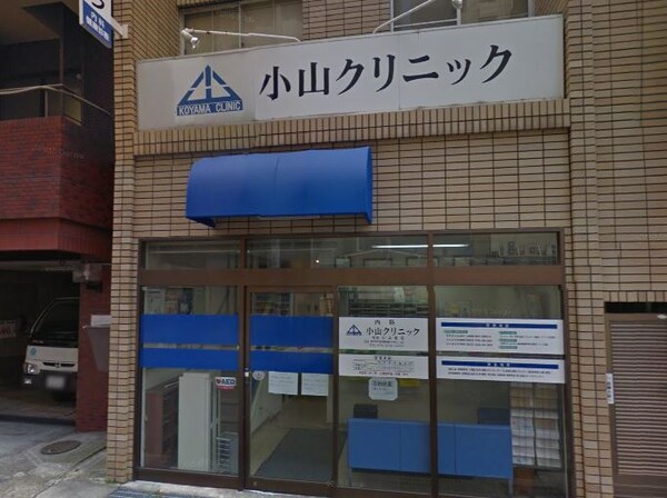 周辺環境(小山クリニック（110m）)