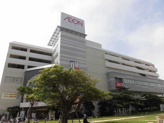 物件外観写真5　(イオン那覇ショッピングセンタｰ（1124m）)