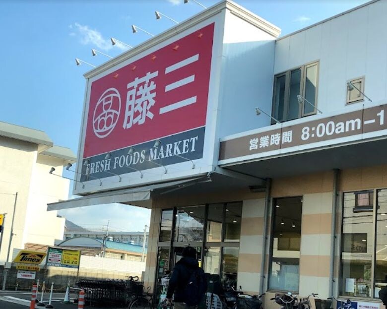 藤三中筋店