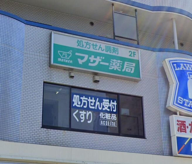 マザー薬局 中筋店