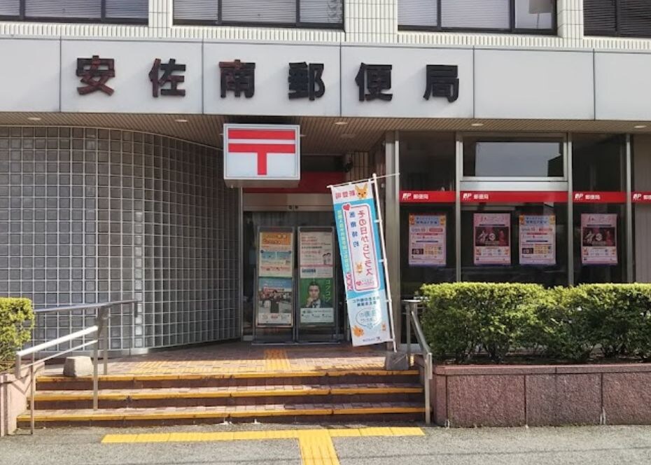 安佐南郵便局
