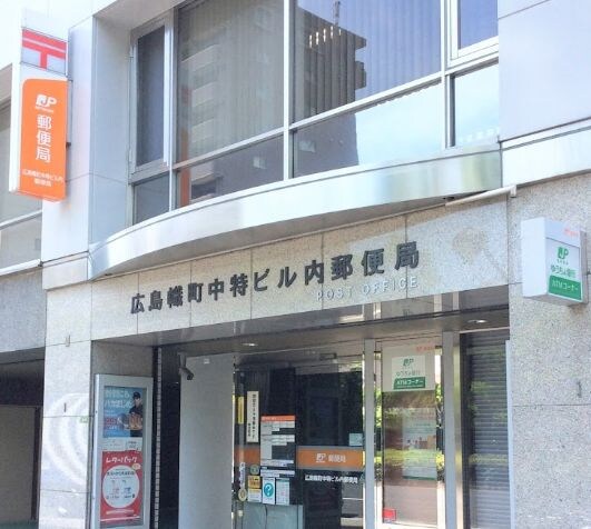 広島幟町中特ビル内郵便局