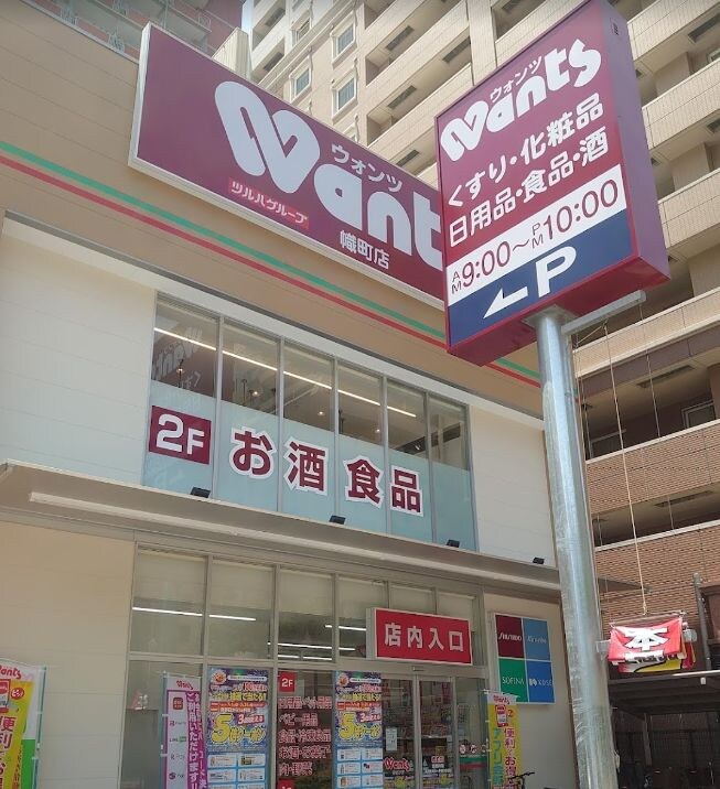 ウォンツ 幟町店
