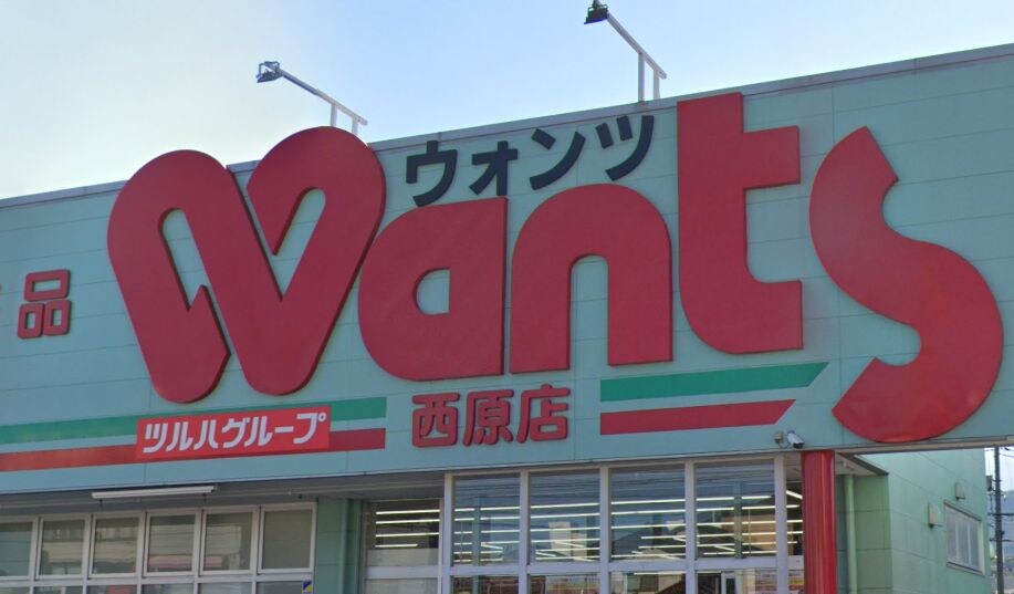 ウォンツ 西原店