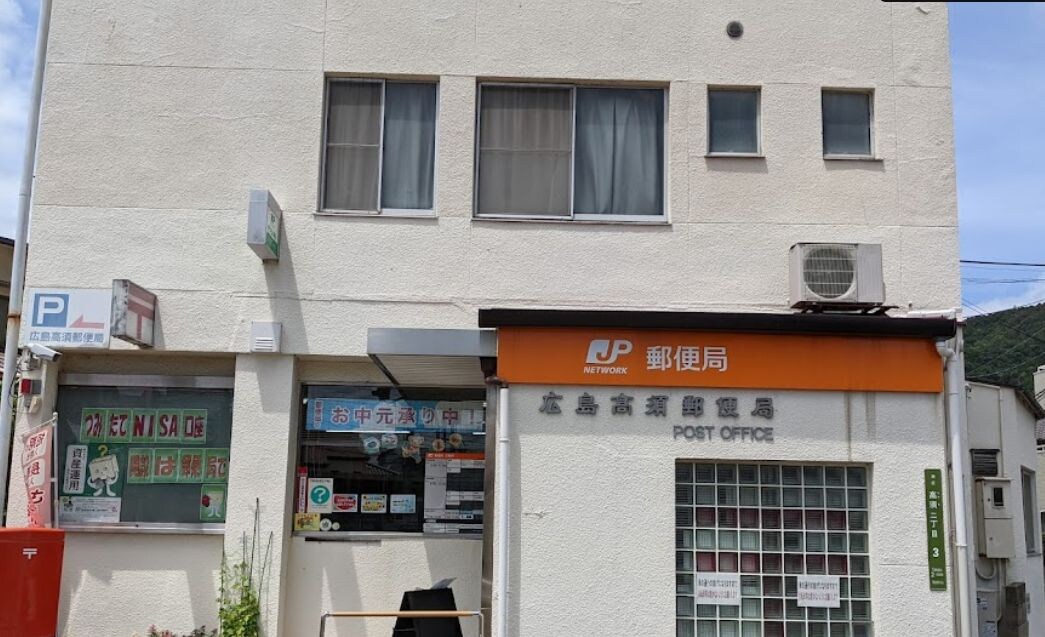 広島高須郵便局