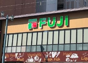 物件外観写真3　(フジ小網店（264m）)