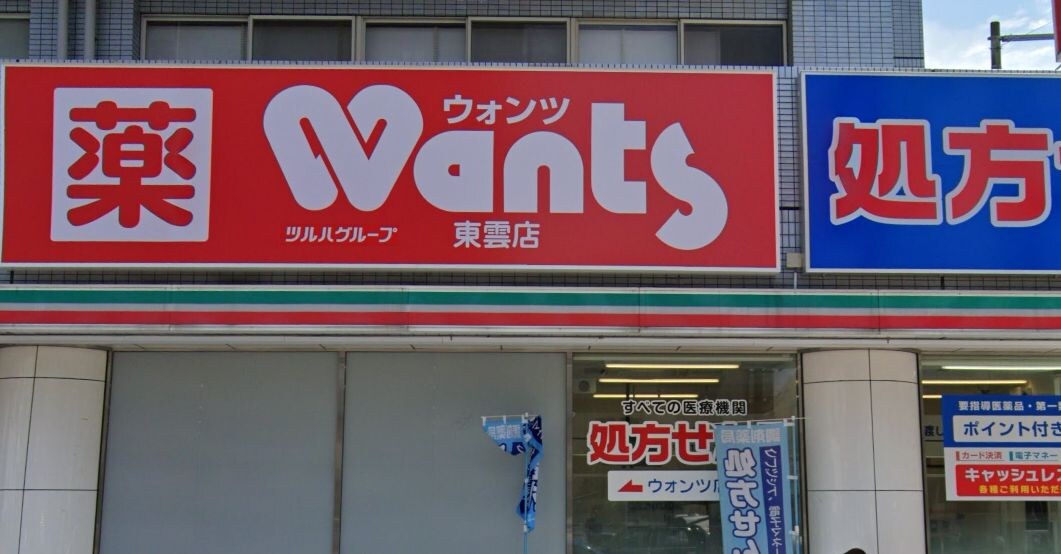 ウォンツ東雲薬局