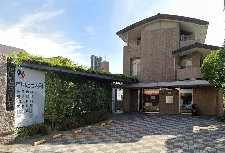 だいどう内科