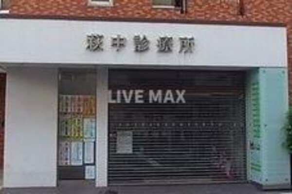 周辺環境(医療法人萩中診療所（513m）)