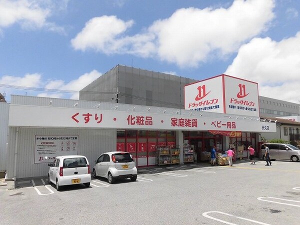 周辺環境(ドラッグイレブン天久店（628m）)