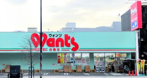 周辺環境(ドラッグストアWants（ウォンツ） 白島店（381m）)