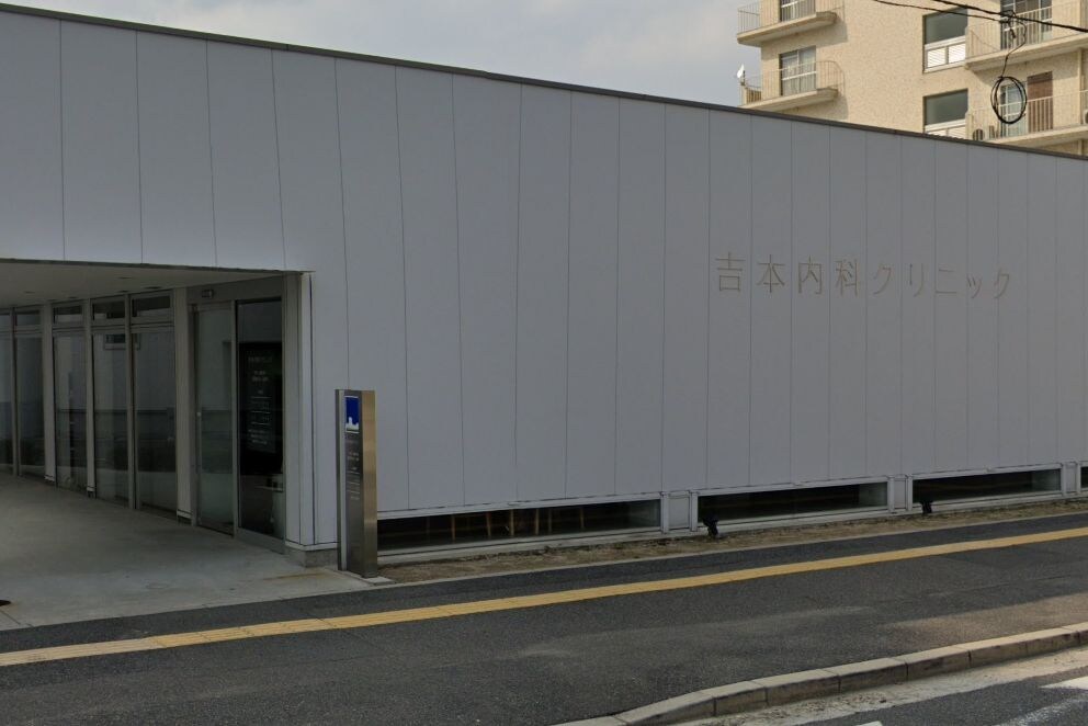 吉本内科外科クリニック