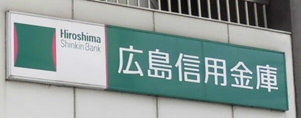 周辺環境(広島信用金庫 西部支店（595m）)