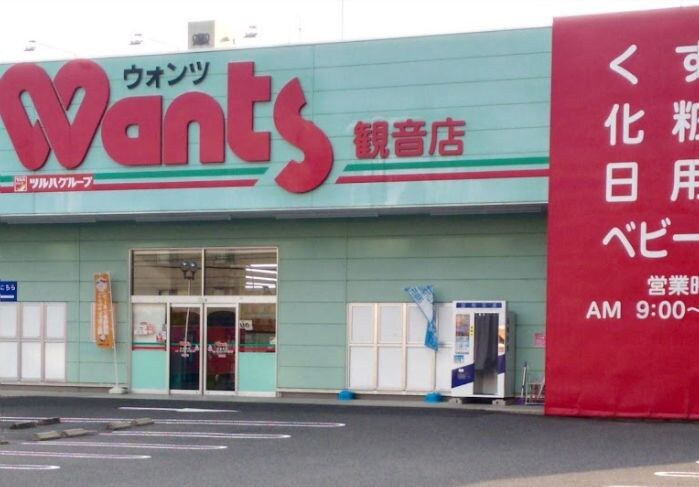 ウォンツ 観音店