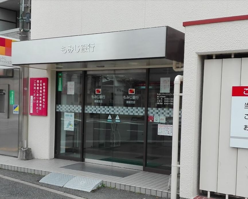 もみじ銀行観音支店