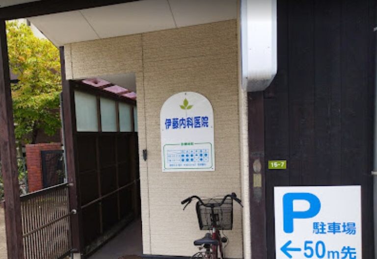 伊藤内科医院