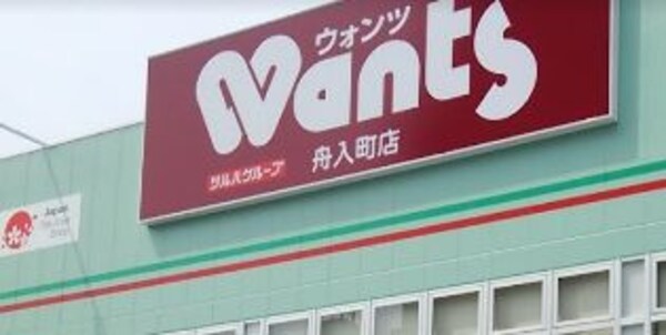 周辺環境(ウォンツ 舟入町店（475m）)