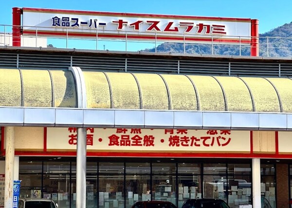 周辺環境(ナイスムラカミ 呉店（142m）)