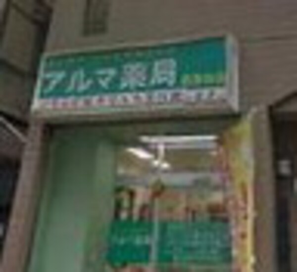周辺環境(アルマ薬局 376m)