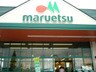 マルエツ 大森町店