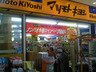 薬マツモトキヨシ平和島店