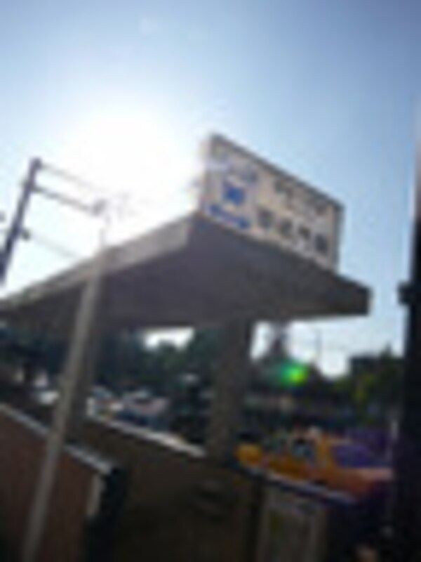 周辺環境(御成門駅 828m)