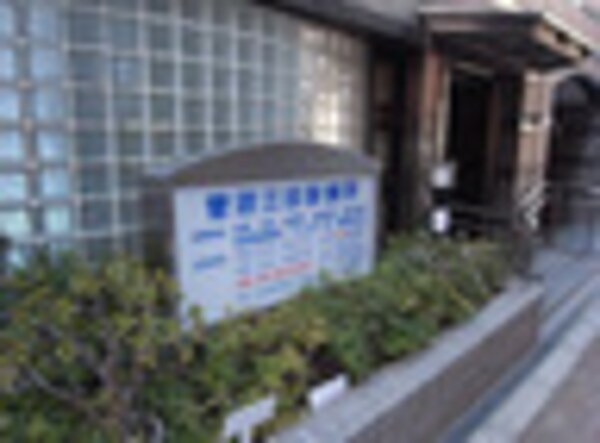 周辺環境(菅沼三田診療所 1100m)