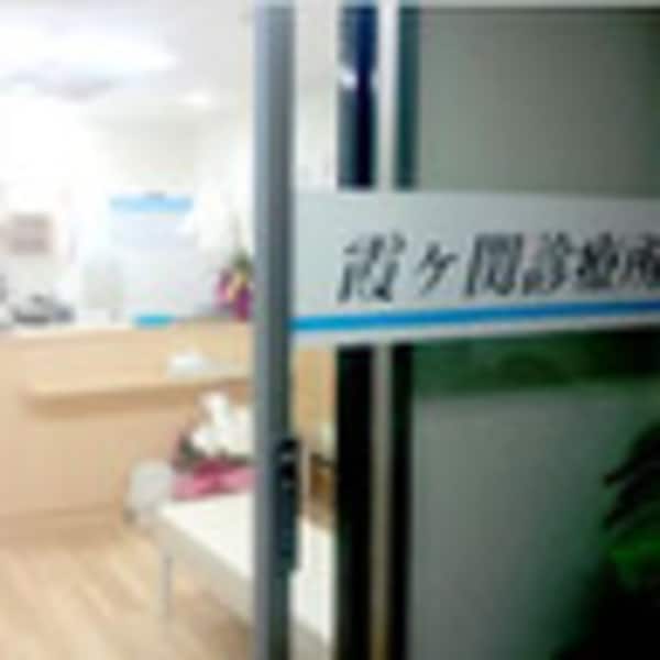 周辺環境(霞ケ関診療所 775m)