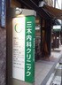 三木内科クリニック