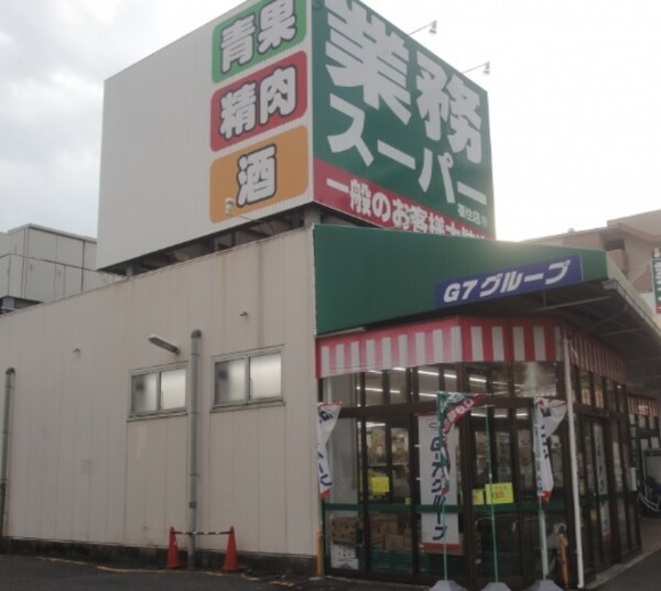 周辺環境(業務スｰパｰ 福住店（936m）)