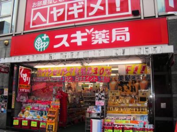 周辺環境(スギ薬局金山駅前店（519m）)