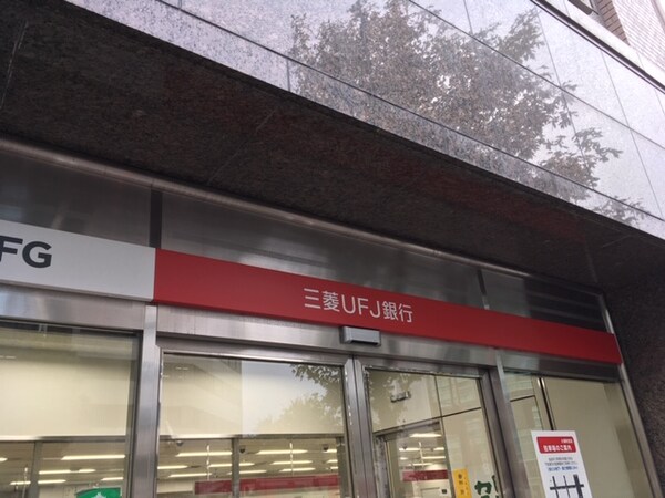 周辺環境(三菱UFJ銀行今池支店（679m）)