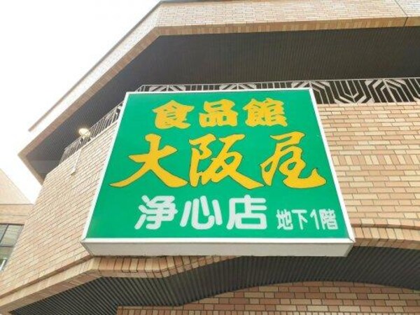 周辺環境(大阪屋浄心店（562m）)