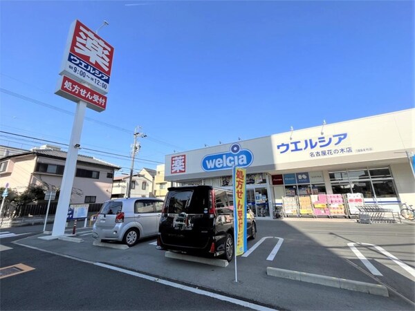 周辺環境(ウエルシア名古屋花の木店（400m）)
