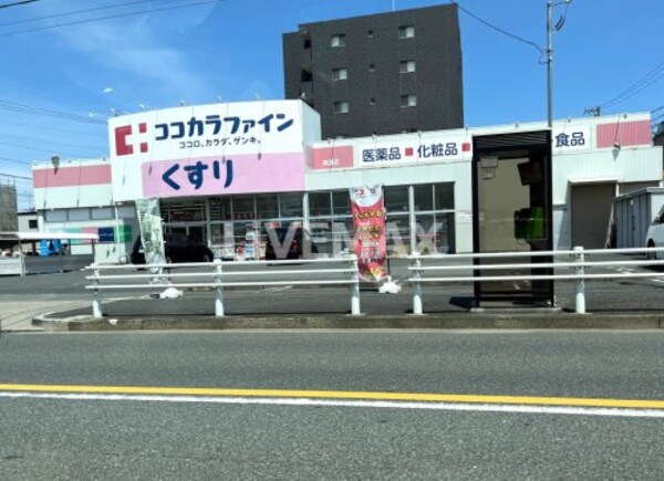 周辺環境(ココカラファイン 高道店 1020m)