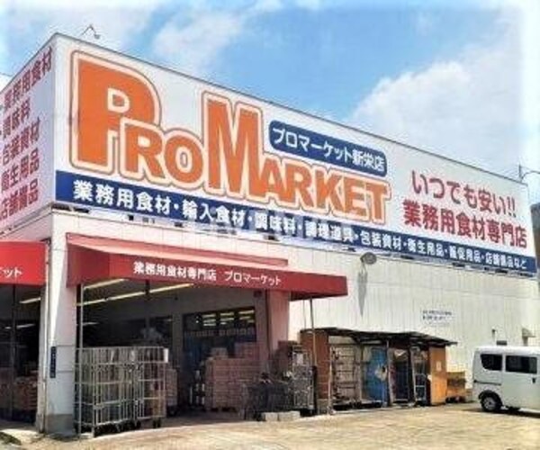 周辺環境(プロマｰケット新栄店（623m）)