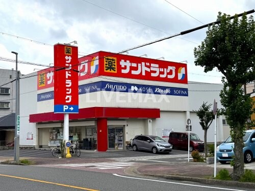 サンドラッグ 下坂店