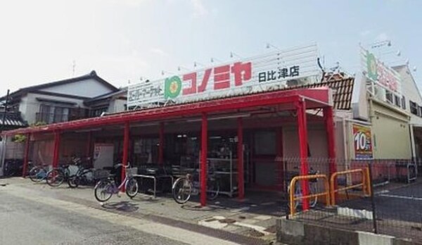 周辺環境(コノミヤ 日比津店（590m）)