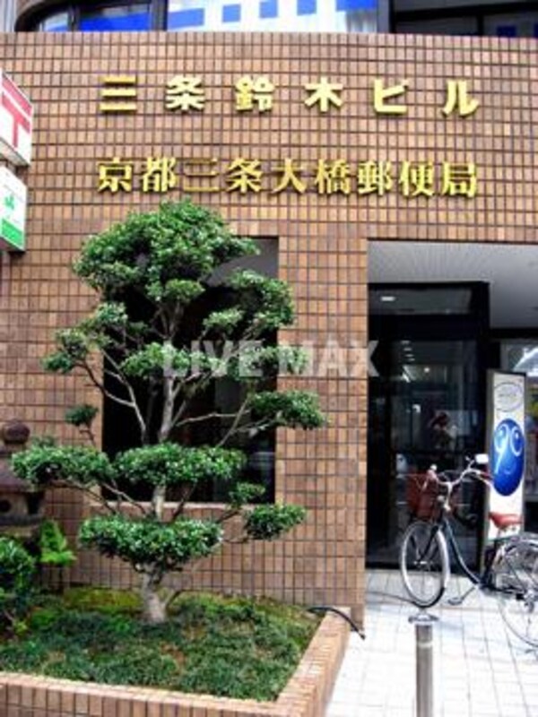 周辺環境(京都三条大橋郵便局（550m）)