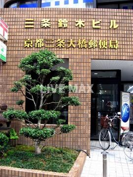 物件外観写真8　(京都三条大橋郵便局（550m）)