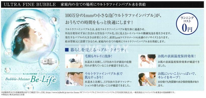 物件内観写真22　(ウルトラファインバブルをご使用いただけます)