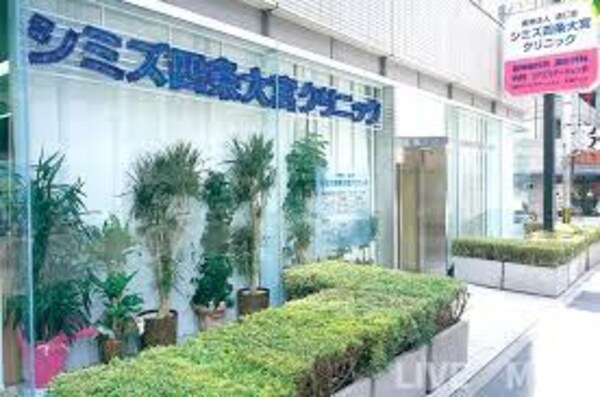 周辺環境(シミズ四条大宮クリニック（274m）)